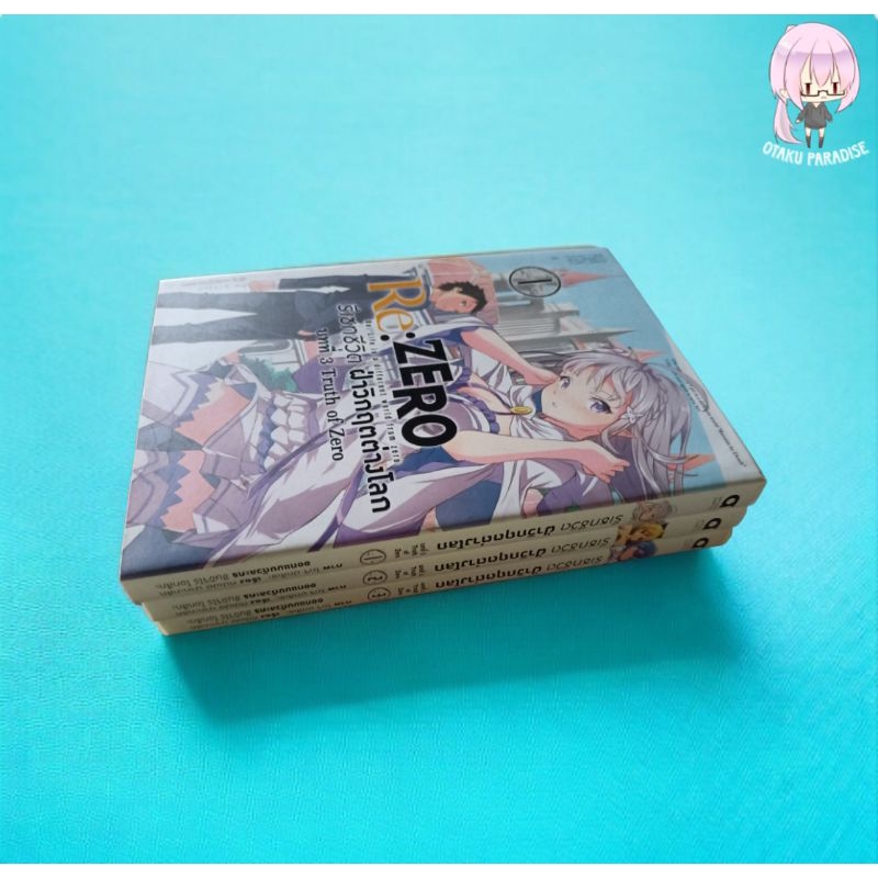 มังงะ re zero บทที่3 truth of zero เล่ม1-3 มือ2