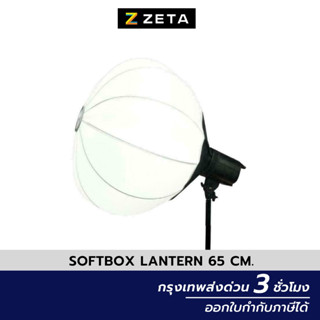 ร่มไฟสตูดิโอ Lantern Softbox 65cm ( Bowen mount ) โคมไฟทรงกลม ไฟsoftbox แสงนุ่มสวย อุปกรณ์เสริมสำหรับไฟถ่ายภาพ