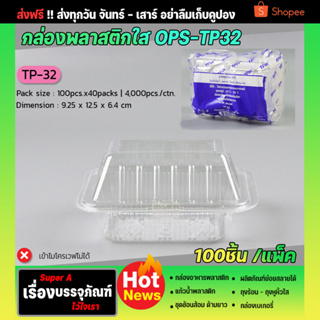 กล่องขนมพลาสติก (ยี่ห้อTPax รุ่นTP-32)(100ชิ้น/เเพ็ค) กล่องขนม กล่องเบเกอรี่ เนื้อOPS ไม่เป็นไอน้ำ  รุ่นฝาพับ