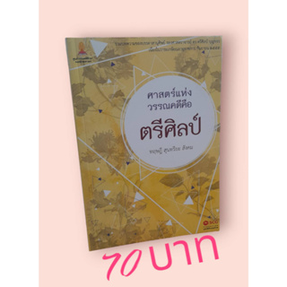 ศาสตร์แห่งวรรณคดี คือ ตรีศิลป์ ทฤษฎี สุนทรียะ สังคม