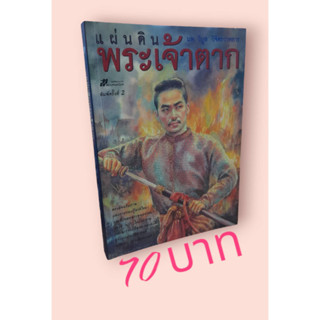 แผ่นดินพระเจ้าตาก นพ.วิบูล วิจิตรวาทการ