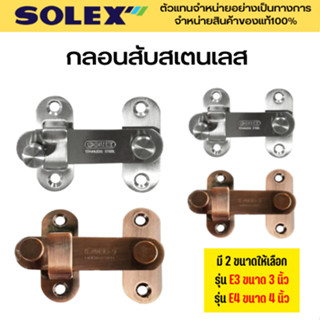 SOLEX กลอนสับ กลอนสับห้องน้ำ สแตนเลส รุ่น E3 3นิ้ว รุ่น E4 4นิ้ว