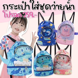 Cartoon swimming bag กระเป๋าผ้าเปียกใส่ชุดว่ายน้ำ