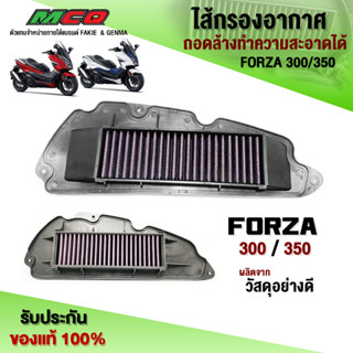 ไส้กรองอากาศ ถอดล้างได้ FORZA350 / FORZA300 ของแต่ง FORZA อะไหล่แต่ง ไส้กรองแต่ง รับประกันสินค้า 30 วัน 🛒🙏