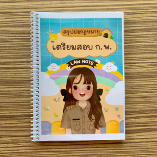 (ศูนย์หนังสือจุฬาฯ) LAW NOTE สรุปย่อกฎหมาย ก.พ. (9789990170450)