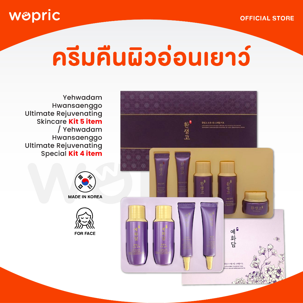 แท้💯พร้อมส่ง The Face Shop Yehwadam Hwansaenggo Ultimate Rejuvenating Skincare Kit (5 items) / KIt (4 items)