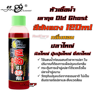 หัวเชื้อน้ำ เลากุย Old Ghost 120g สีส้มแดง สูตรปลาใหญ่ กลิ่นหอมดึงดูด กระตุ้นการเข้าเหยื่อของปลา