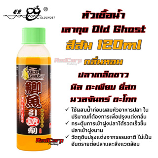 หัวเชื้อน้ำ เลากุย Old Ghost 120g สีส้ม ปลานิล ปลาเกล็ดขาว กลิ่นหอมดึงดูด กระตุ้นการเข้าเหยื่อของปลา