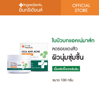 มาสก์ใบบัวบกลดรอยสิว แอคเน่มาส์ก ดิอินกรีเดียนส์ 100กรัม TheIngredients เจลใบบัวบก Exp16/12/24  MK101-PC-100