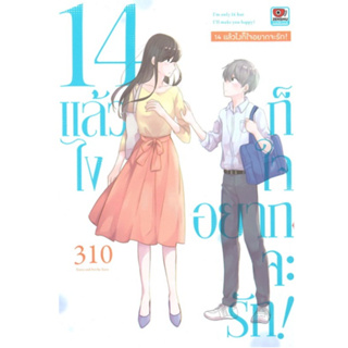 หนังสือการ์ตูน 14 แล้วไงก็ใจอยากจะรัก! (เล่มเดียวจบ)