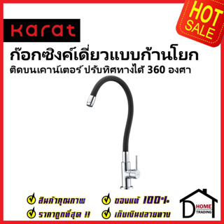 KARAT FAUCET ก๊อกซิงค์เดี่ยว แบบปรับทิศทาง360องศา ติดบนเคาน์เตอร์ KF-27-916-55 ก๊อกอ่างล้างจาน ก๊อกครัว ก๊อกซิงค์ กะรัต