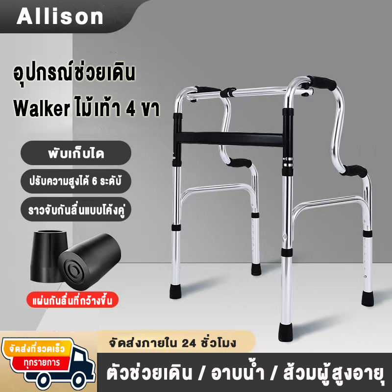 ไม้เท้า 4ขา walker พับได้ ไม้เท้าช่วยเดิน อุปกรณ์ช่วยเดิน น้ำหนักเพียง 2.2kg ปรับความสูง6เกียร์ ที่จับกันลื่นโค้งคู่