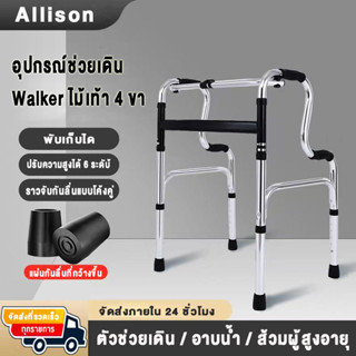 ไม้เท้า 4ขา walker พับได้ ไม้เท้าช่วยเดิน อุปกรณ์ช่วยเดิน น้ำหนักเพียง 2.2kg ปรับความสูง6เกียร์ ที่จับกันลื่นโค้งคู่