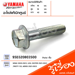 95D320803500 โบ๊ลท์ หน้าแปลน น็อต น๊อต ยึดกันตก แท้เบิกศูนย์ YAMAHA NMAX 2020-2023, LEXI, EXCITER 2021-2023, TRICITY 155