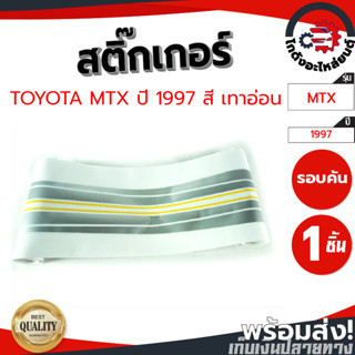 สติ๊กเกอร์ รอบคัน โตโยต้า ไมตี้ ปี 1997 ตัวสูง (เทาอ่อน) TOYOTA MTX 1997 4WD โกดังอะไหล่ยนต์ อะไหล่ยนต์ รถยนต์