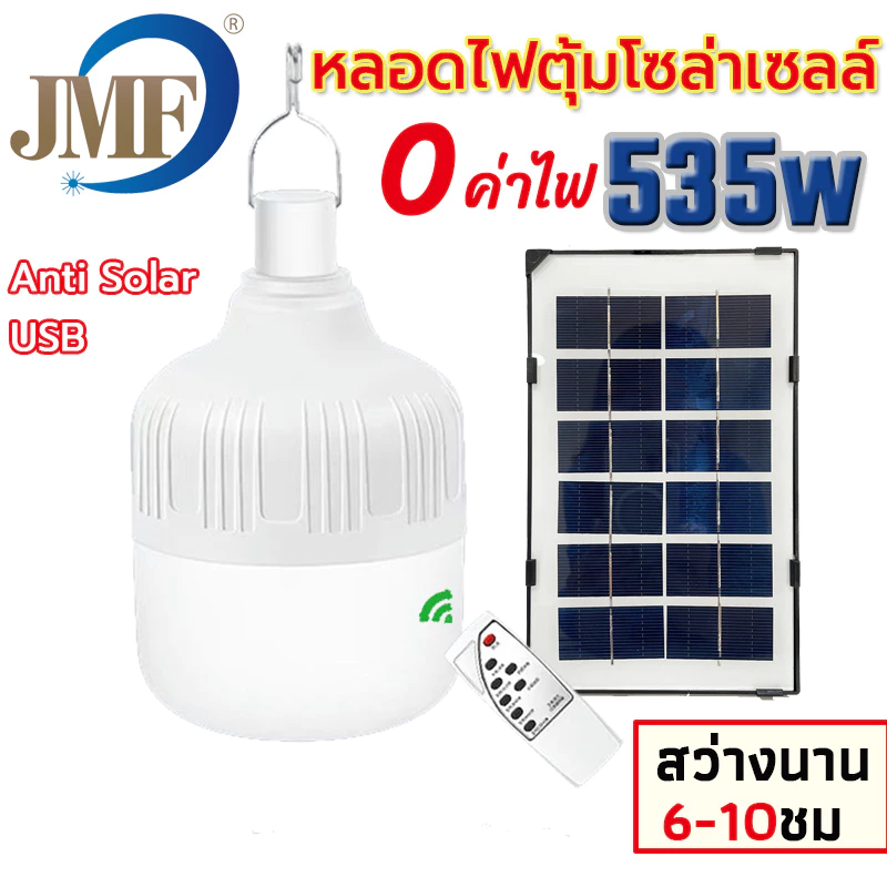 JMF ใหม่หลอดไฟตุ้มโซล่าเซลล์ ขนาด535 วัตต์ หลอดไฟพกพา LED แสงขาว หลอดไฟโซล่าเซล ไฟหลอดตุ้ม ไฟจัมโบ้