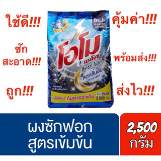 ✅ถูกคุ้มค่า✅ #โอโม พลัส ซีเครท ไบรท์ #ผงซักฟอกเข้มข้น ขนาด 2,500 กรัม