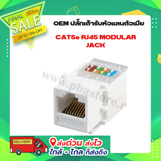 OEM ปลั๊กเต้ารับหัวแลนตัวเมีย CAT5e RJ45 MODULAR JACK