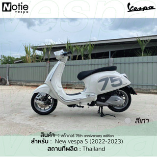 สติ๊กเกอร์ New vespa 75th anniversary edition Lx,S,Pm,Sp