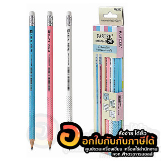 ดินสอ FASTER ดินสอดำ 2B พิมพ์ลาย ดินสอไม้ รุ่น FPC2B/3 บรรจุ 12แท่ง/กล่อง จำนวน 1กล่อง พร้อมส่ง อุบล