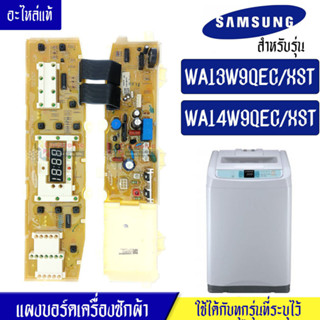 แผงเครื่องซักผ้าซัมซุง/บอร์ดเครื่องซักผ้าSamsung_ซัมซุง-รุ่น WA13W9QEC/WA14W9QEC*อะไหล่แท้*ใช้ได้กับทุกรุ่นที่ทางร้านระบ