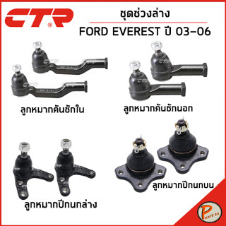 FORD EVEREST ชุดช่วงล่าง หน้า /  ปี 2003 - 2006 / CTR คันชักนอก ตันชักใน  ลูกหมากปีกนก ลูกหมากปีกนกบน ฟอร์ด เอเวอเรสต์