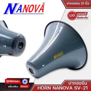 ปากฮอร์น 21 นิ้ว กลม HORN NANOVA SV21 เทา SV 21i ขาว ลำโพงฮอร์น กลม ลำโพง ฮอร์น เสียงตามสาย Sound System
