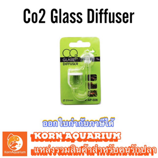 หัวดิฟแก้ว หัวปล่อยคาร์บอน Co2 Diffuser V-AP-028 อุปกรณ์ไม้น้ำ