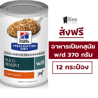 (ส่งฟรี) Hills Prescription Diet w/d Multi-Benefit Canine 12 cans สูตรดูแลการย่อยอาหารควบคุมน้ำหนัก 370 กรัม 12 กระป๋อง