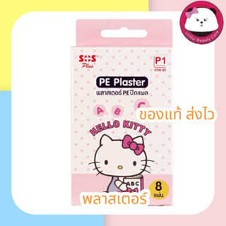 SOS PLUS SOS PLUS HELLO KITTY PLASTER พลาสเตอร์ปิดแผล ไม่กันน้ำ ลายคิดตี้ น่ารัก SOS PLUS PE  1กล่อง มี8 ชิ้น