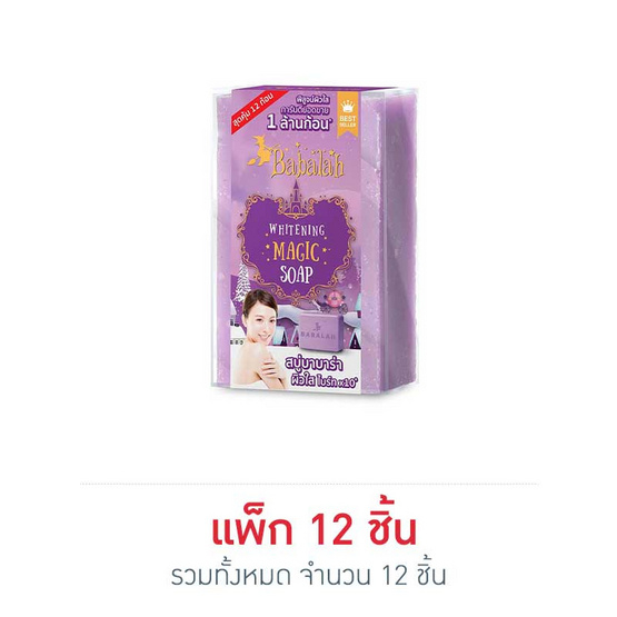พร้อมส่ง สบู่บาบาร่า สบู่คุณอั้ม สบู่แม่มด Babalah Whitening Magic Soap 30 กรัม (12 ชิ้น/กล่อง)