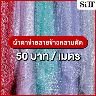 ผ้าตาข่ายลายข้าวหลามตัด ผ้าตาข่ายลาย  ผ้ามุ้งลายข้าวหลามตัด  ผ้ามุ้งลาย  ผ้ามุ้ง ผ้าเมตร ผ้าหลา
