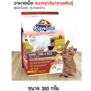 Kaniva คานิว่า อาหารแมวชนิดเม็ด (ทานยาก​ ไม่เค็ม​ อึไม่เหม็น) ขนาด 370- 400 กรัม