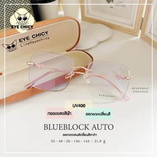 แว่นไร้กรอบ ขาหัวใจ กรองแสงบลูบล็อก+ออโต้ กรองแสงสีฟ้า หน้าจอ Blueblock+Auto รุ่น RK23004 EYECHICY ออกแดดเลนส์เปลี่ยนสี