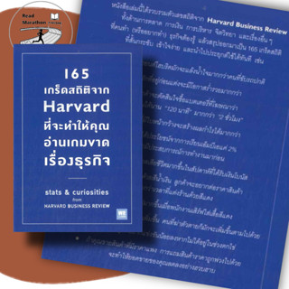 หนังสือ 165 เกร็ดสถิติจาก Harvard ที่จะทำให้คุณอ่านเกมขาดเรื่องธุรกิจ