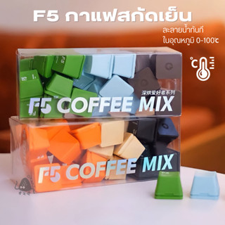 กาแฟแคปซูล F5 กาแฟบดเข้มข้นสำเร็จรูป กาแฟสกัดเย็น สามารถชงในน้ำเย็น 1แคปซูล/2g. มีหลายรสชาติ Coldbrew Latte Americano