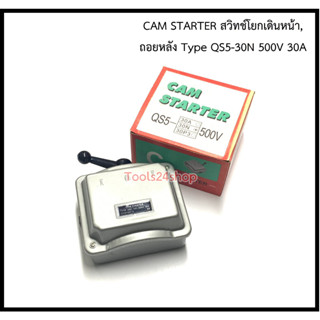 CAM STARTER สวิทช์โยกเดินหน้า,ถอยหลัง Type QS5-30N 500V 30A Reversible Level Switch