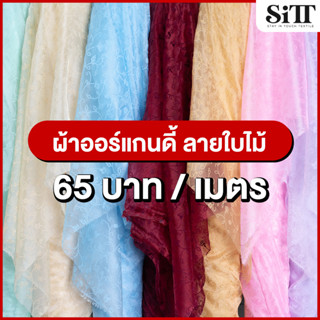 ผ้าออแกนดี้ลายใบไม้ ผ้าOrgandyลาย ผ้าOrgandyลายใบไม้ ผ้าไหมออแกนลายใบไม้  ผ้าตัดชุด  ผ้าประดับตกแต่ง ผ้าเมตร ผ้าหลา