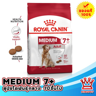 ROYAL CANIN MEDIUM ADULT 7+ 10KG สุนัขโตพันธุ์กลางอายุ7ปีขึ้นไป