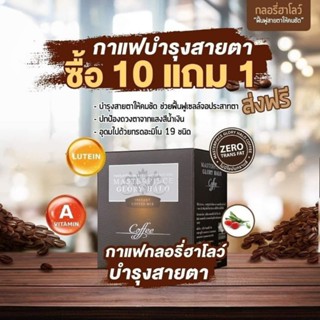 กาแฟบำรุงสายตา กลอรี่ฮาโลว์ 10 แถม 1 ส่งฟรี