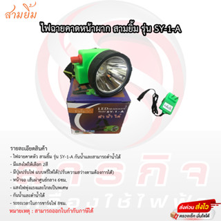 ไฟฉายคาดหัว สามยิ้ม รุ่น SY-1-A  กันน้ำและสามารถดำน้ำได้