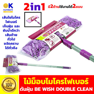 ไม้ม็อบดันฝุ่น ไม้ดันฝุ่นไมโครไฟเบอร์  dust mop ไม้ม็อบไมโครไฟเบอร์  BE WISH DOUBLE CLEAN  microfiber mop