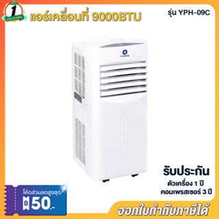 แอร์เคลื่อนที่ 9000BTU ใหม่สุด Thaipro รุ่น YPH-09C ย้ายได้ เล็ก ประหยัดพื้นที่ เย็นเร็ว หอพัก คอนโด ประกันคอม 3ปี