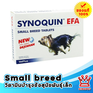 Synoquin Small breed 30 เม็ด วิตามินบำรุงข้อสุนัขพันธุ์เล็ก