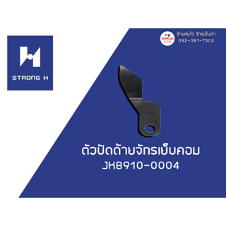 ตัวปัดด้ายจักรเย็บตัดด้าย / จักรเย็บคอม JK8910-0004 (Strong H)