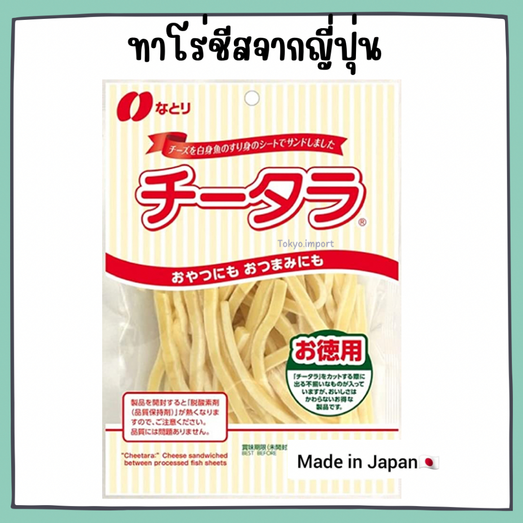 (EXP: 12/2026) 🧀 Natori Cheese ทาโร่ชีส ชีสเส้นรมควัน รสออริจินัล ของแท้จากญี่ปุ่น🇯🇵