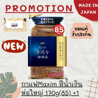 ☕🔵 กาแฟแม็กซิม AGF MAXIM refill 170g.(85แก้ว) รีฟิว สีน้ำเงิน (EXP:09/2024)