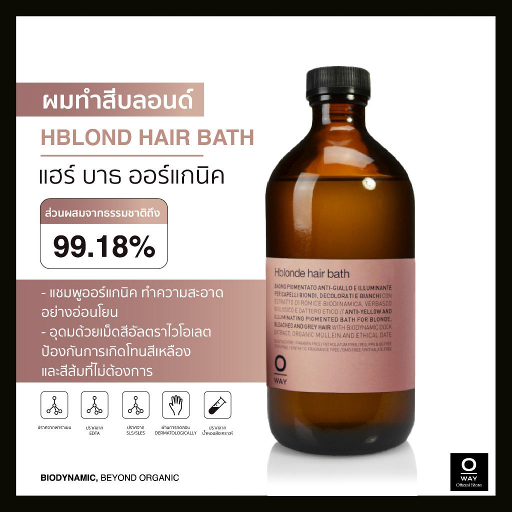 OWAY Hblonde Hair Bath แชมพูไบโอไดนามิค ช่วยป้องกันการเกิดผมสีเหลือง - ส้ม สำหรับผมบลอนด์