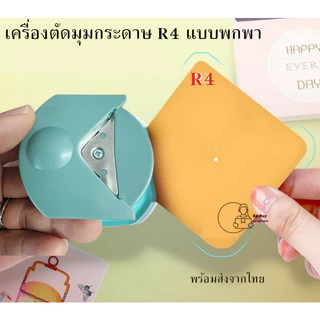 R4 เครื่องตัดมุมกระดาษ เจาะกระดาษมุมกลม แบบพกพา R4 สําหรับการ์ดภาพ งานฝีมือ DIY 2สีพร้อมส่ง
