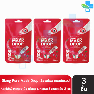 Siang Pure Mask Drop เซียงเพียว แมสก์ดรอป 3 ซีซี [3 ชิ้น] เซียงเพียวอิ๊ว